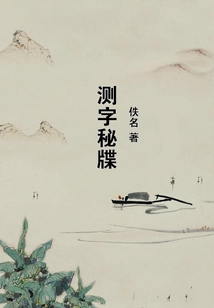 測字秘牒