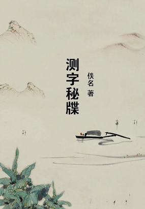 测字秘牒最新章节全文无弹窗在线阅读-QQ阅读男频玄幻网