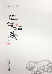 溫暖的石頭