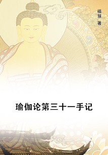 瑜伽論第三十一手記