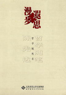 漫步遐思（陳先達哲學隨筆叢書）