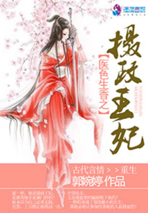 医色生香之摄政王妃
