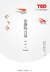 安靜的力量（TED 思想的力量系列）