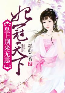 妃冠天下：皇上別來無恙