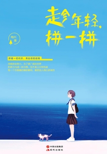 趁年輕，拼一拼