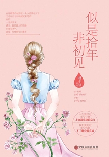 似是拾年非初見