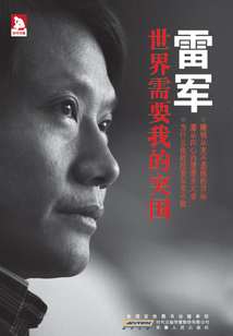 雷軍：世界需要我的突圍