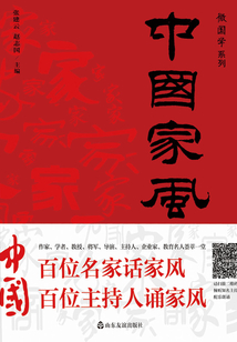中國(guó)家風(fēng)