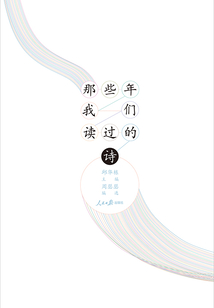 那些年我們讀過(guò)的詩(shī)