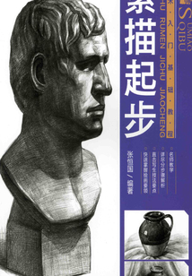 素描起步