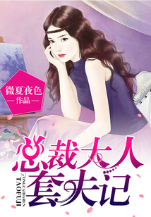 總裁大人套夫記