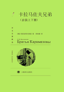 卡拉馬佐夫兄弟（套裝上下冊）（譯文名著精選）