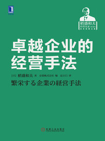 卓越企業的經營手法