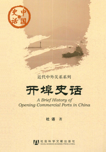開埠史話