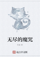 无尽的魔咒