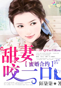 蜜婚合约：甜妻咬一口