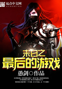 末日之最后的游戲