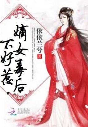 嫡女毒后不好惹在线阅读