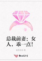 總裁前妻：女人，乖一點！在線閱讀