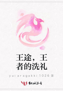 王途,王者的洗禮