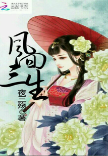 凤回三生