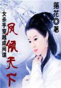 女殺手穿越成間諜：鳳傾天下