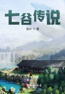 七谷傳說