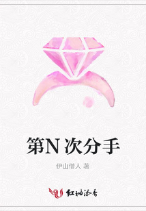 第N次分手