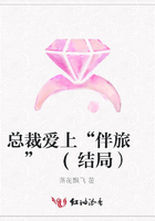 總裁愛上“伴旅 ” (結(jié)局）在線閱讀