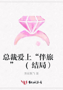 總裁愛上“伴旅 ” (結(jié)局)