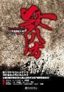 殺八方