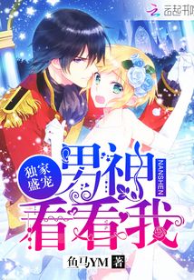 獨家盛寵：男神看看我
