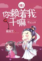 喂!你赖着我干嘛