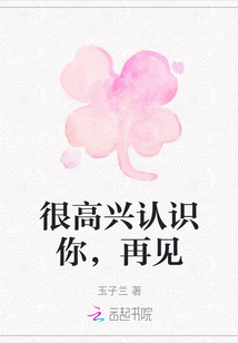 很高興認識你，再見