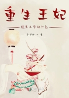 重生王妃，腹黑王爺劫個色在線閱讀