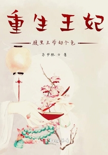 重生王妃，腹黑王爺劫個色
