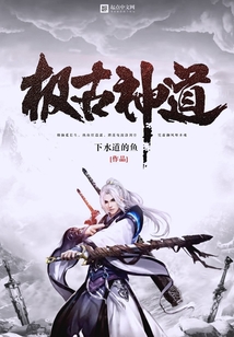 极古神道 cover