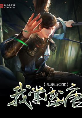 我掌盛唐在线阅读