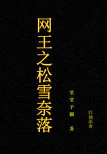 网王之松雪奈落
