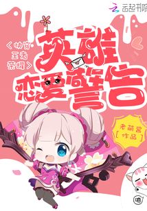快穿王者之戀愛警告