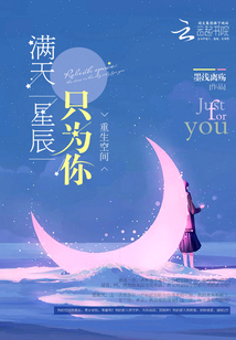 重生空間：滿天星辰只為你