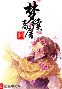 夢續高唐
