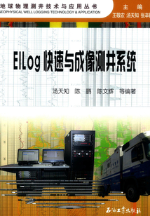 EILog快速與成像測井系統