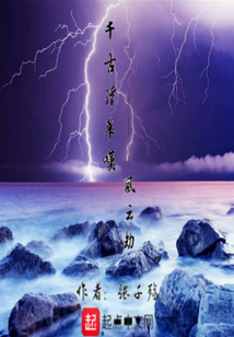 千古浮華嘆—風云劫