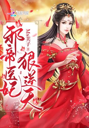 邪帝医妃狠逆天在线阅读