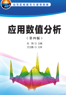 應用數值分析(第四版)