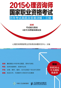 2015心理咨詢師國家職業資格考試歷年考試真題及答案詳解(三級)(附贈考試通關指南、4套全真押題預測試卷)