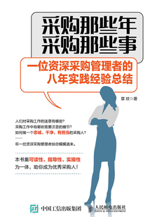 采購那些年，采購那些事：一位資深采購管理者的八年實踐經驗總結