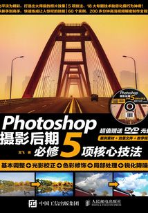 Photoshop攝影后期必修5項核心技法 基本調整+光影校正+色彩修飾+局部處理+銳化降噪