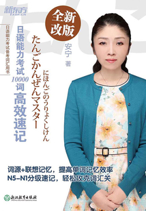 日語能力考試10000詞高效速記